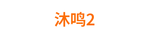 沐鸣2 Logo